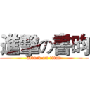 進擊の書昀 (attack on titan)