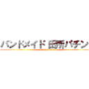 バンドメイド 田所パチンコ (attack on titan)