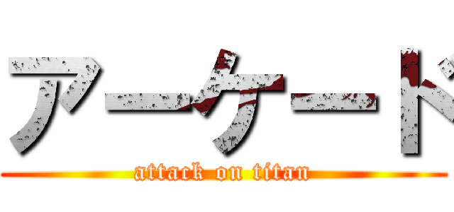 アーケード (attack on titan)