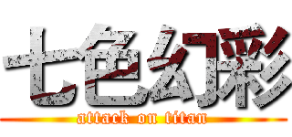 七色幻彩 (attack on titan)