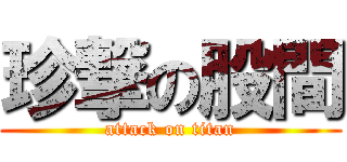 珍撃の股間 (attack on titan)