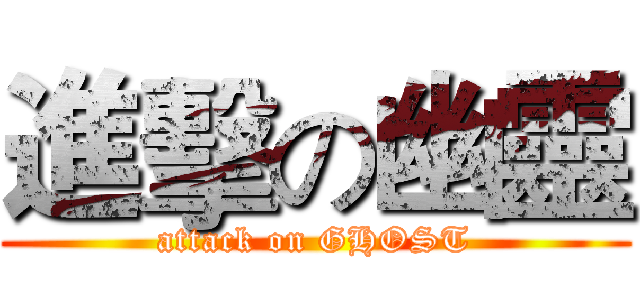 進擊の幽靈 (attack on GHOST)