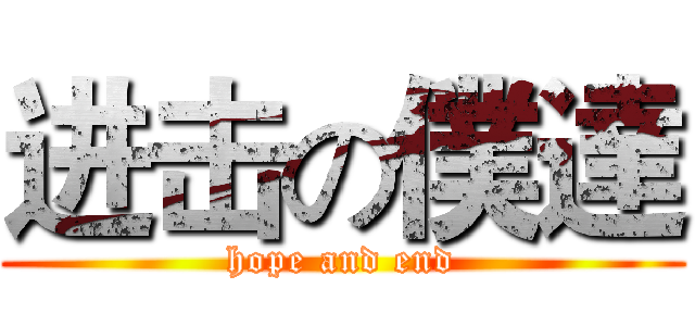 进击の僕達 (hope and end)