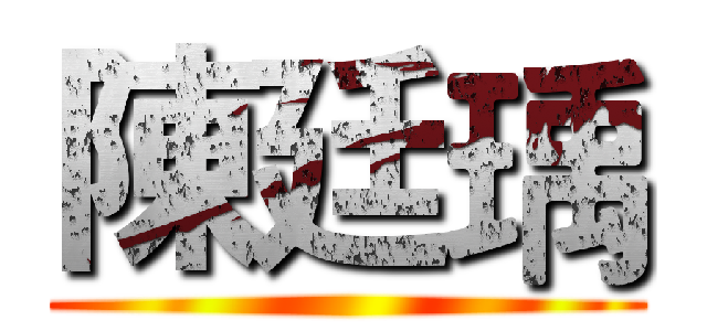 陳廷瑀 ()