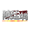 陳廷瑀 ()