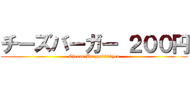 チーズバーガー ２００円 (Cheese Burger　200yen)