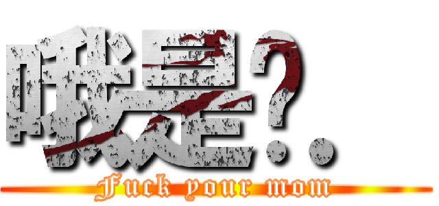 哦是噢． (Fuck your mom)