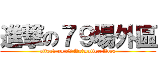 進撃の７９場外區 (attack on 79 Animation Area)