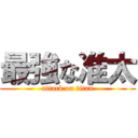 最強な准太 (attack on titan)