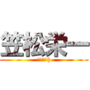 笠松栄一 (査定第一§)