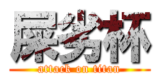 屎劣杯 (attack on titan)