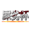 屎劣杯 (attack on titan)