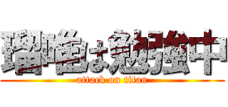 瑠唯は勉強中 (attack on titan)