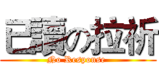 已讀の拉祈 (No Response )