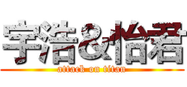 宇浩＆怡君 (attack on titan)