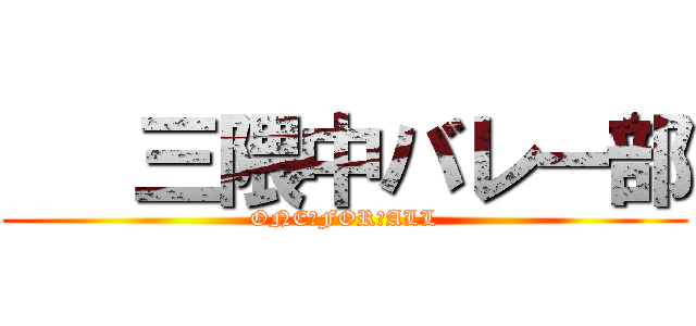    三隈中バレー部 (ONE　FOR　ALL)