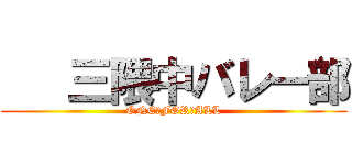    三隈中バレー部 (ONE　FOR　ALL)