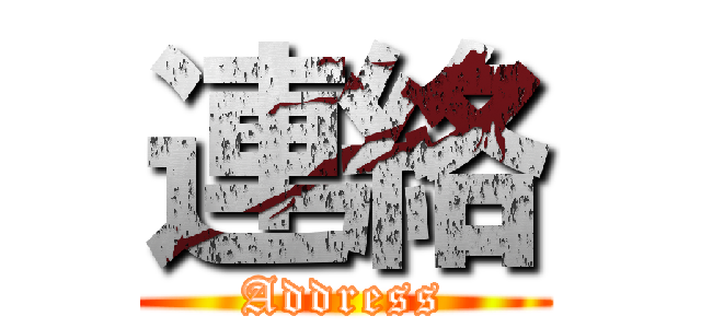 連絡 (Address)