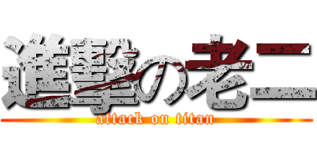 進擊の老二 (attack on titan)