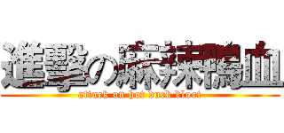 進擊の麻辣鴨血 (attack on hot duck bloot)