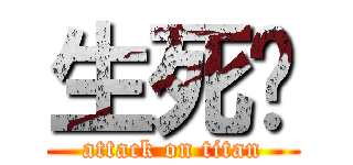 生死狀 (attack on titan)