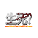生死狀 (attack on titan)