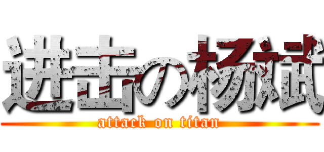 进击の杨斌 (attack on titan)