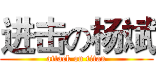 进击の杨斌 (attack on titan)
