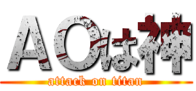 ＡＯは神 (attack on titan)