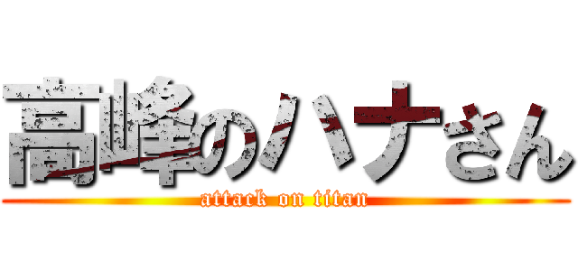 高峰のハナさん (attack on titan)