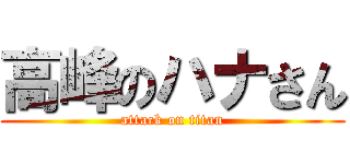 高峰のハナさん (attack on titan)