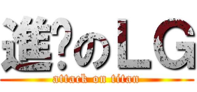 進擊のＬＧ (attack on titan)