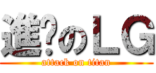 進擊のＬＧ (attack on titan)