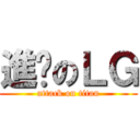 進擊のＬＧ (attack on titan)