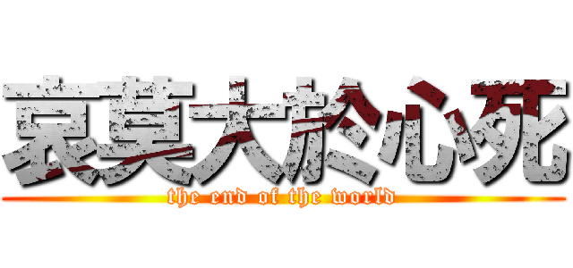 哀莫大於心死 (the end of the world)