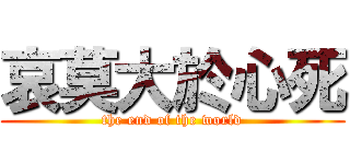 哀莫大於心死 (the end of the world)