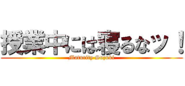 授業中には寝るなッ！ (Maturity Suzuki)