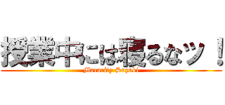 授業中には寝るなッ！ (Maturity Suzuki)