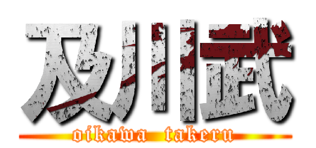 及川武 (oikawa  takeru)