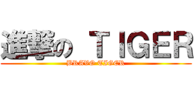 進撃の ＴＩＧＥＲ (BRAVO TIGER)