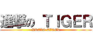 進撃の ＴＩＧＥＲ (BRAVO TIGER)
