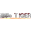 進撃の ＴＩＧＥＲ (BRAVO TIGER)