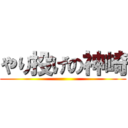 やり投げの神崎 ()