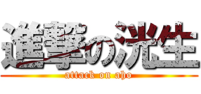 進撃の洸生 (attack on aho)