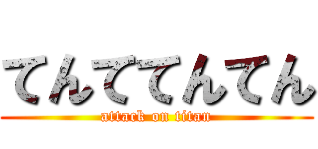 てんててんてん (attack on titan)