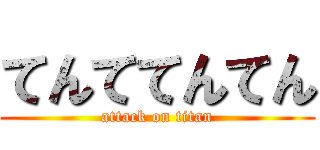 てんててんてん (attack on titan)