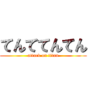 てんててんてん (attack on titan)