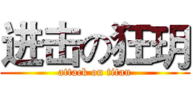 进击の狂玥 (attack on titan)