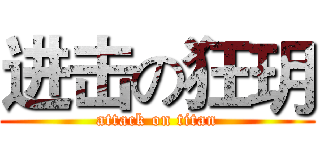 进击の狂玥 (attack on titan)