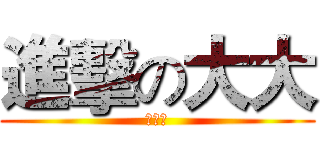 進擊の大大 (他媽逼)